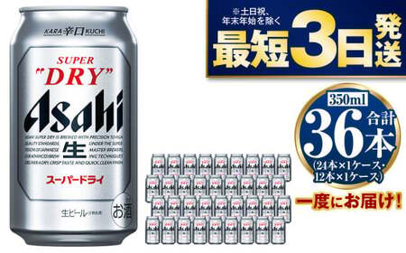 アサヒスーパードライ350ml×36本 究極の辛口 ビール アウトドア お酒 麦酒 Asahi アルコール スーパードライ アサヒビール super dry 缶ビール ギフト 内祝い お歳暮 茨城県 守谷市