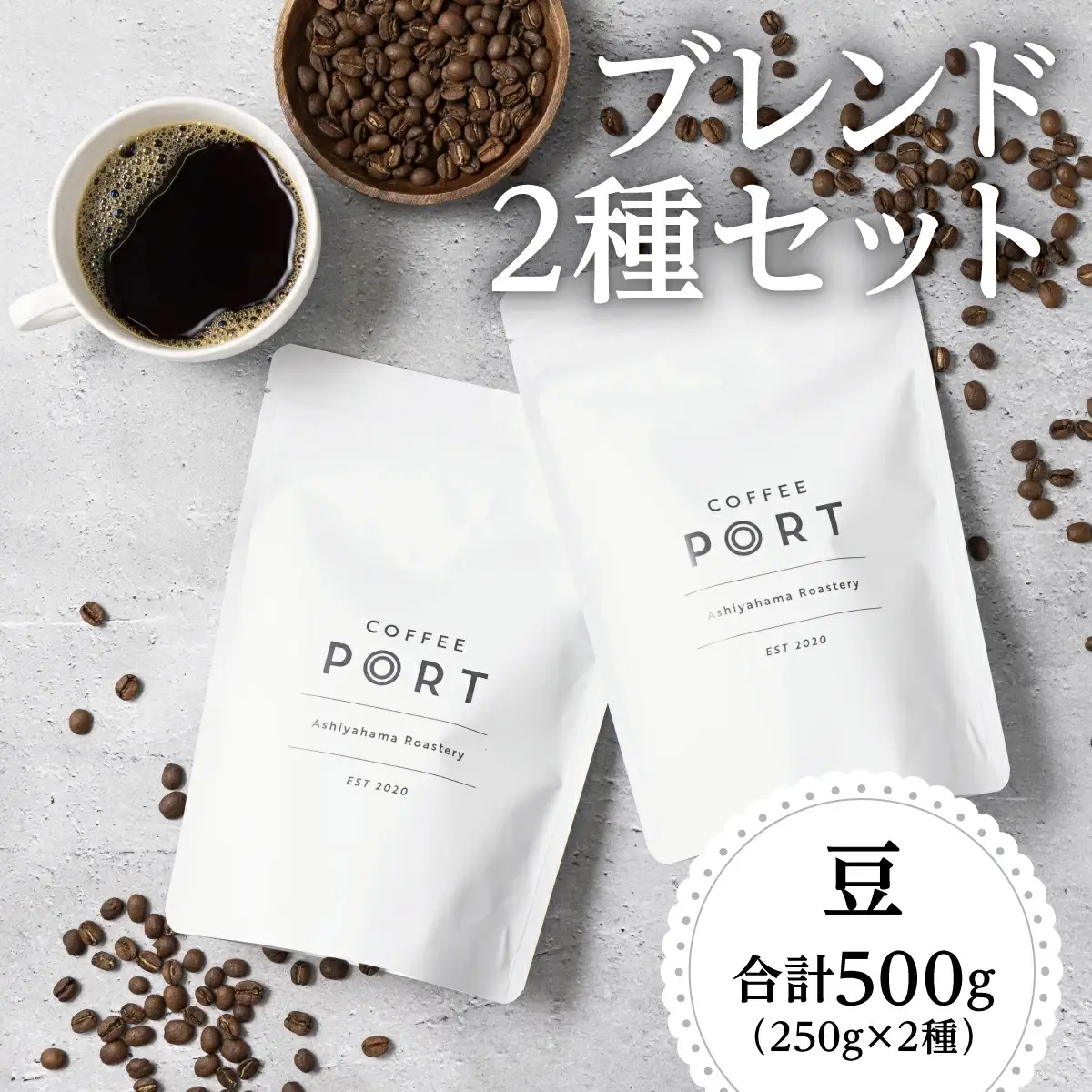 [ブレンド2種各250g] 世界流通量上位５％のスペシャルティコーヒー 豆