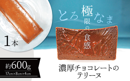 【テリーヌ専門店L】（６００ｇ）濃厚チョコレートのテリーヌ【グルテンフリー・保存料不使用】ショコラ スイーツ チョコレート H173-008