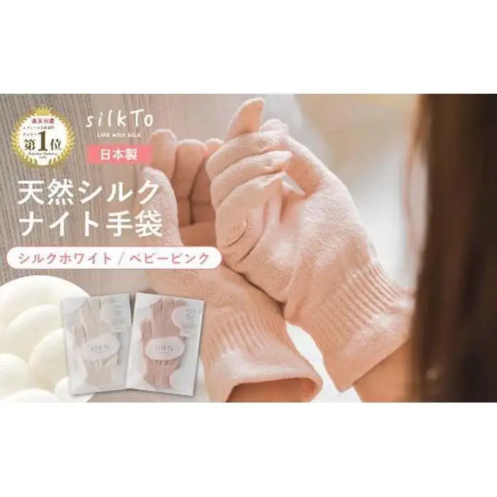 【シルクホワイト】 silkTo シルク ナイト手袋 指先あり 24cm【日本製】