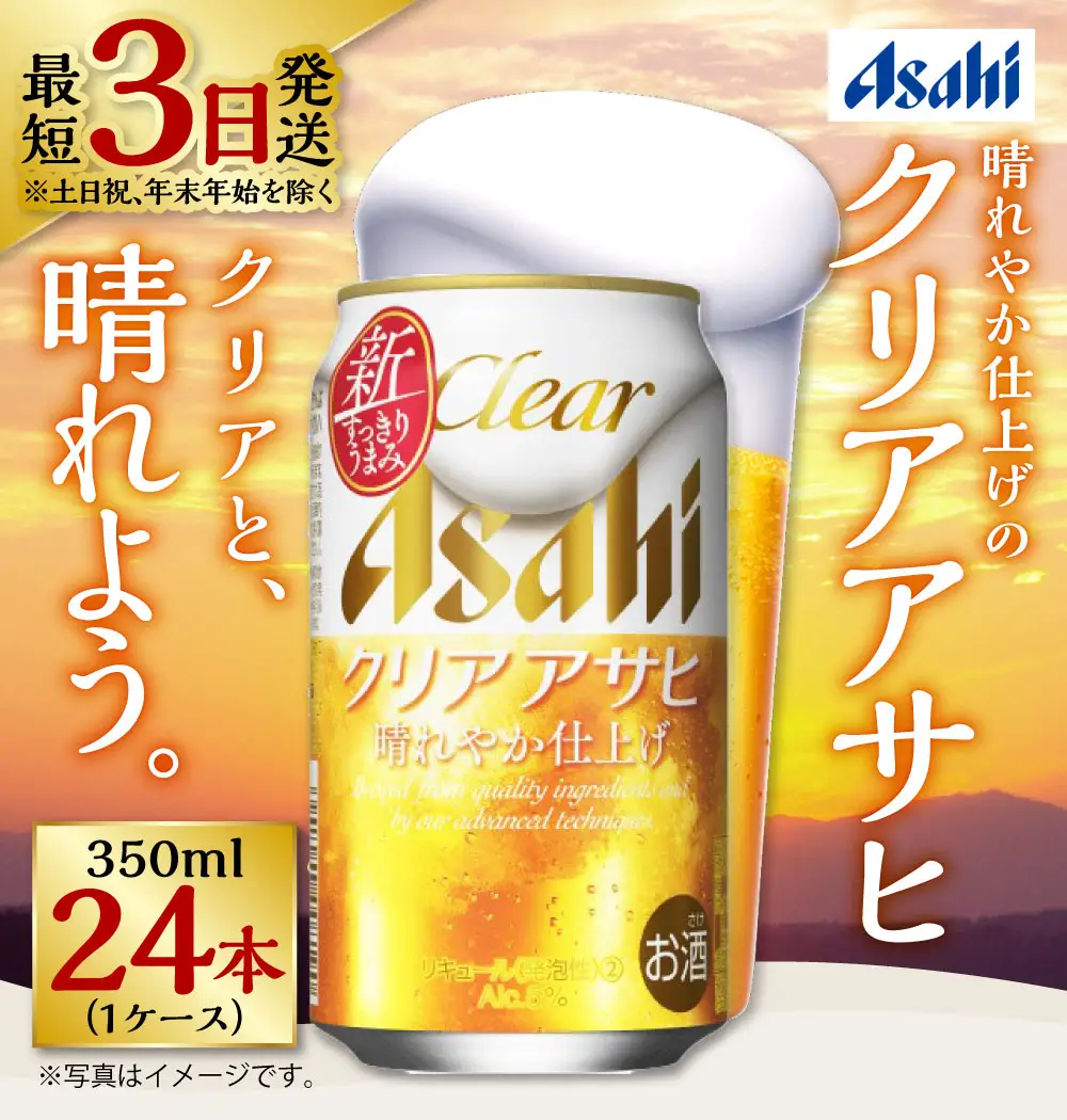 新ジャンル！クリアアサヒ 350ml×24本 1ケース