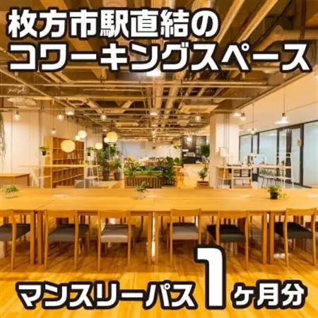 コワーキングスペースビィーゴマンスリーパス1名様分_旅行券・チケット   _【1478645】