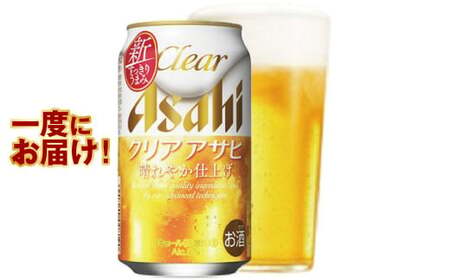 新ジャンル！クリアアサヒ 350ml×48本 アウトドア アサヒ 350ml 酒 お酒 アルコール ビール 新ジャンル Asahi アサヒビール 48缶 缶ビール 缶 ギフト 内祝い 茨城県 守谷市