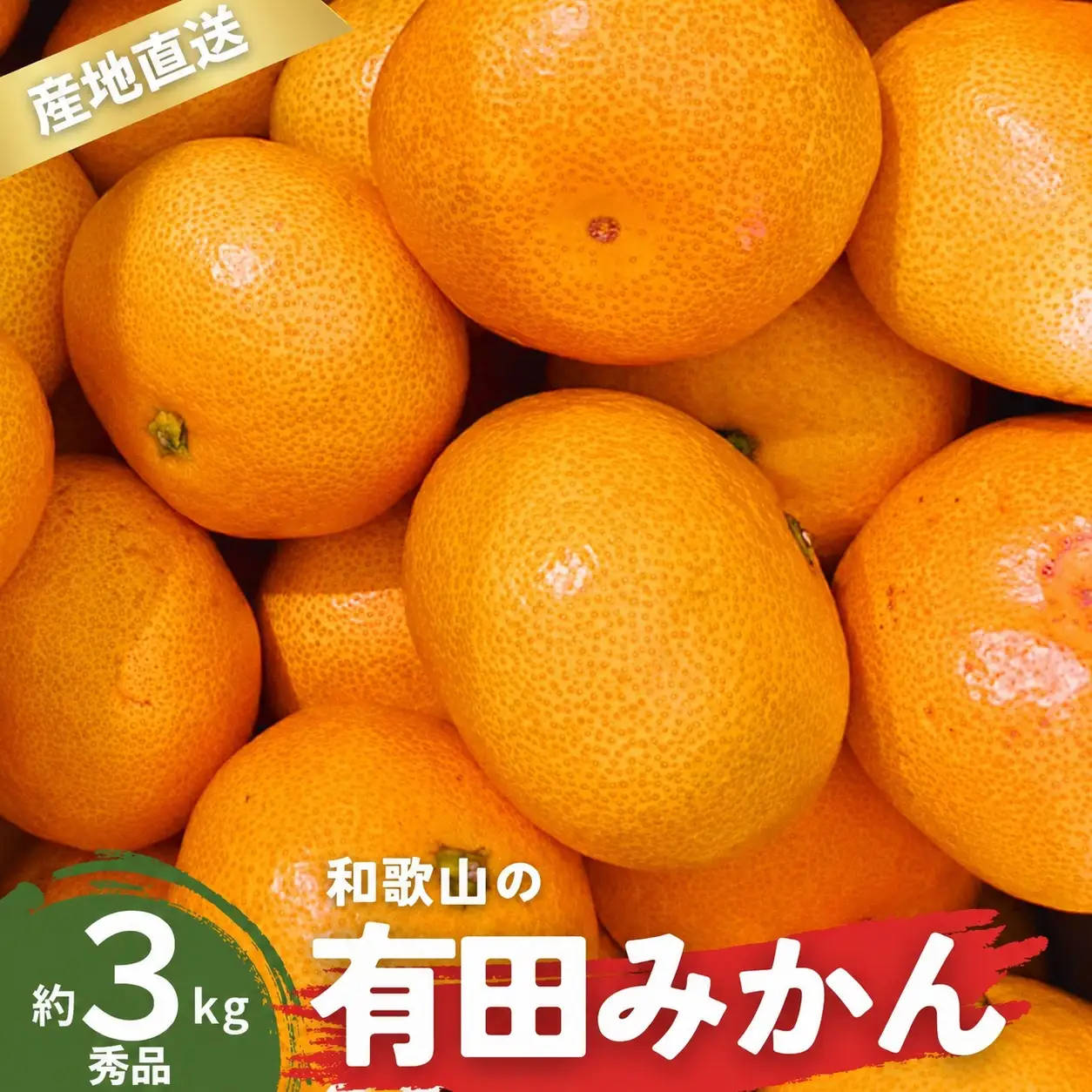 【1月発送】秀品 有田みかん 和歌山県産 S～Lサイズ 大きさお任せ 3kg / みかん フルーツ 果物 くだもの 有田みかん 蜜柑 柑橘【ktn001A-1】