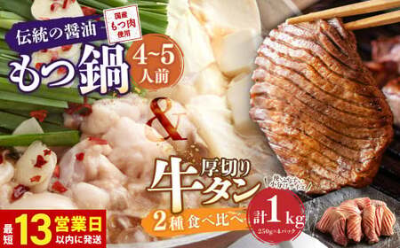 【13営業日以内発送】もつ鍋 (伝統の醤油) 4～5人前 ＆ 竹田かぼす 厚切り 牛タン 250g×2 王道 厚切り 牛タン 250g×2
