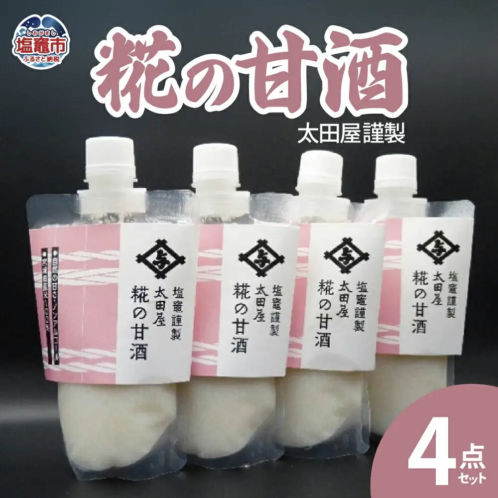 太田屋謹製　糀の甘酒　4点セット　【04203-0752】