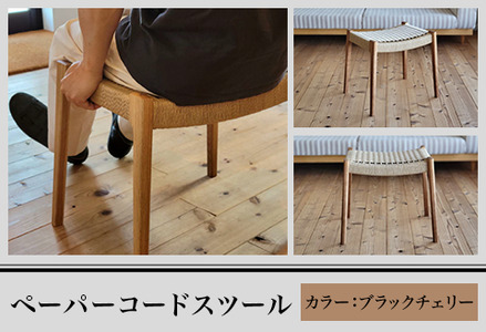 M7-01BB【ブラックチェリー】ペーパーコードスツール
