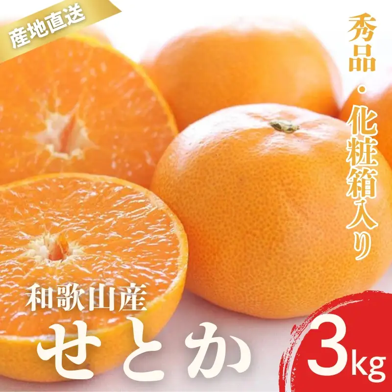 【先行予約】秀品 せとか 和歌山 有田 化粧箱 M～4Lサイズ 大きさお任せ【2月上旬～3月下旬頃に順次発送】/ みかん フルーツ 果物 くだもの 蜜柑 柑橘【ktn013A】