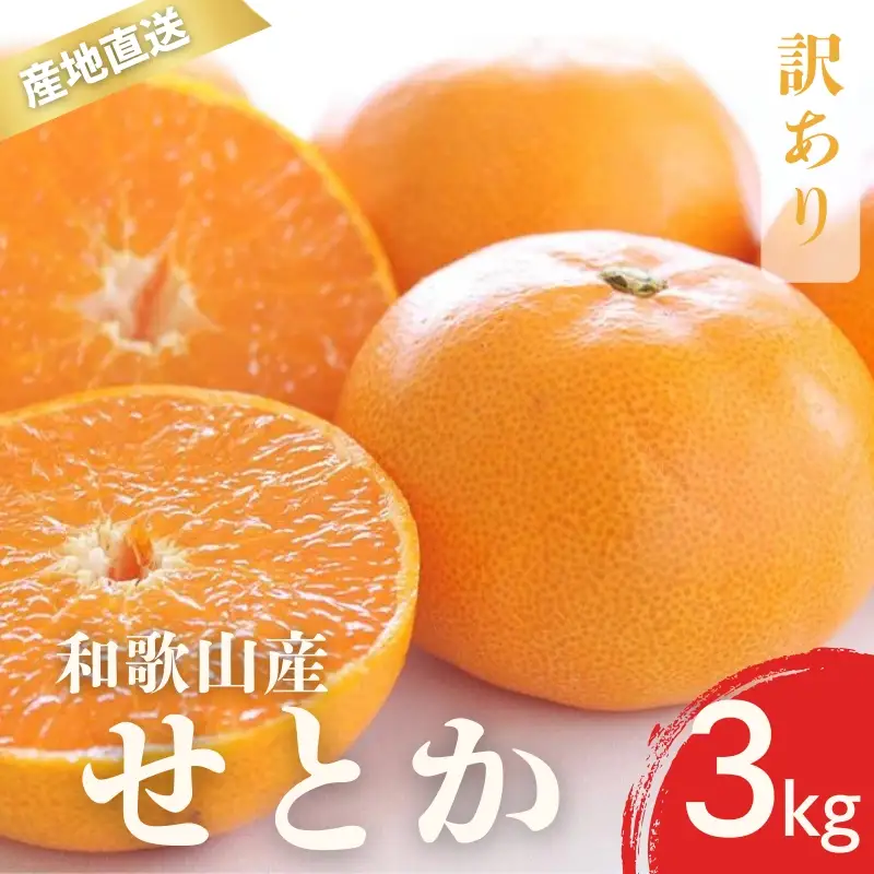 【先行予約】訳あり せとか 和歌山 有田 2S～4Lサイズ混合 3kg【2月上旬～3月下旬頃に順次発送】/ みかん フルーツ 果物 くだもの 蜜柑 柑橘【ktn015B】