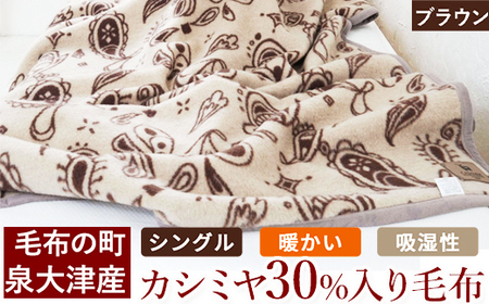 カシミヤ30%入り毛布(ブラウン) 毛布の町泉大津産 シングルサイズ N-KK30｜カシミヤ30% 羊毛70% 混合 毛布 暖かい 吸湿性 [4588]