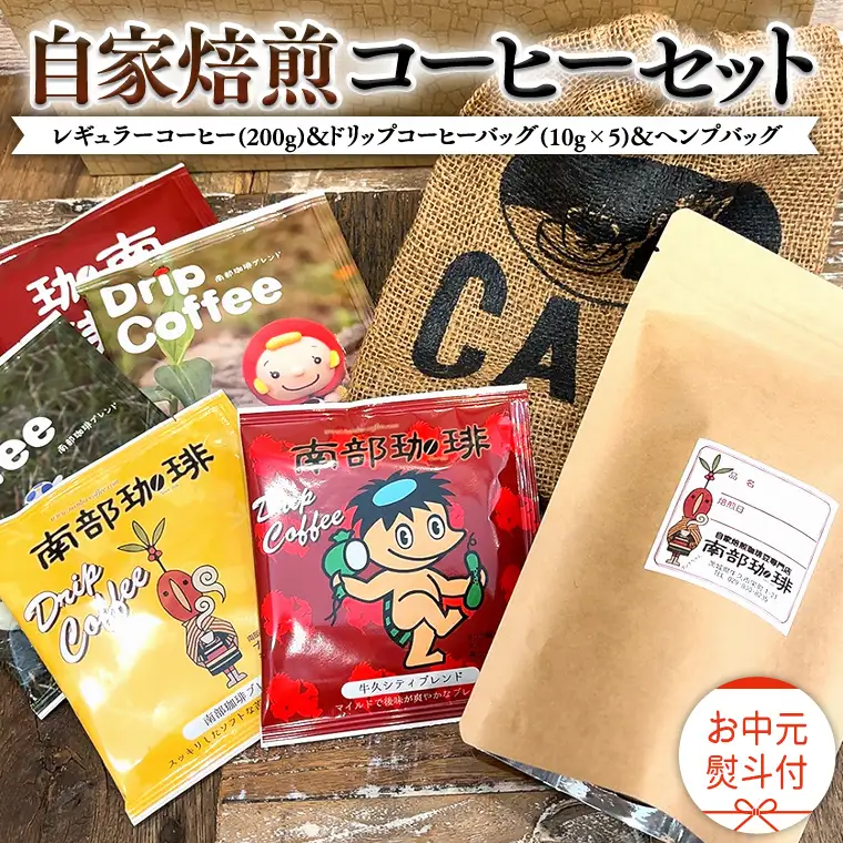 【 お中元  熨斗付 】自家焙煎 レギュラー コーヒー ( 200g ) ドリップ コーヒーバッグ ( 10g × 5 )と ヘンプバッグ の セット