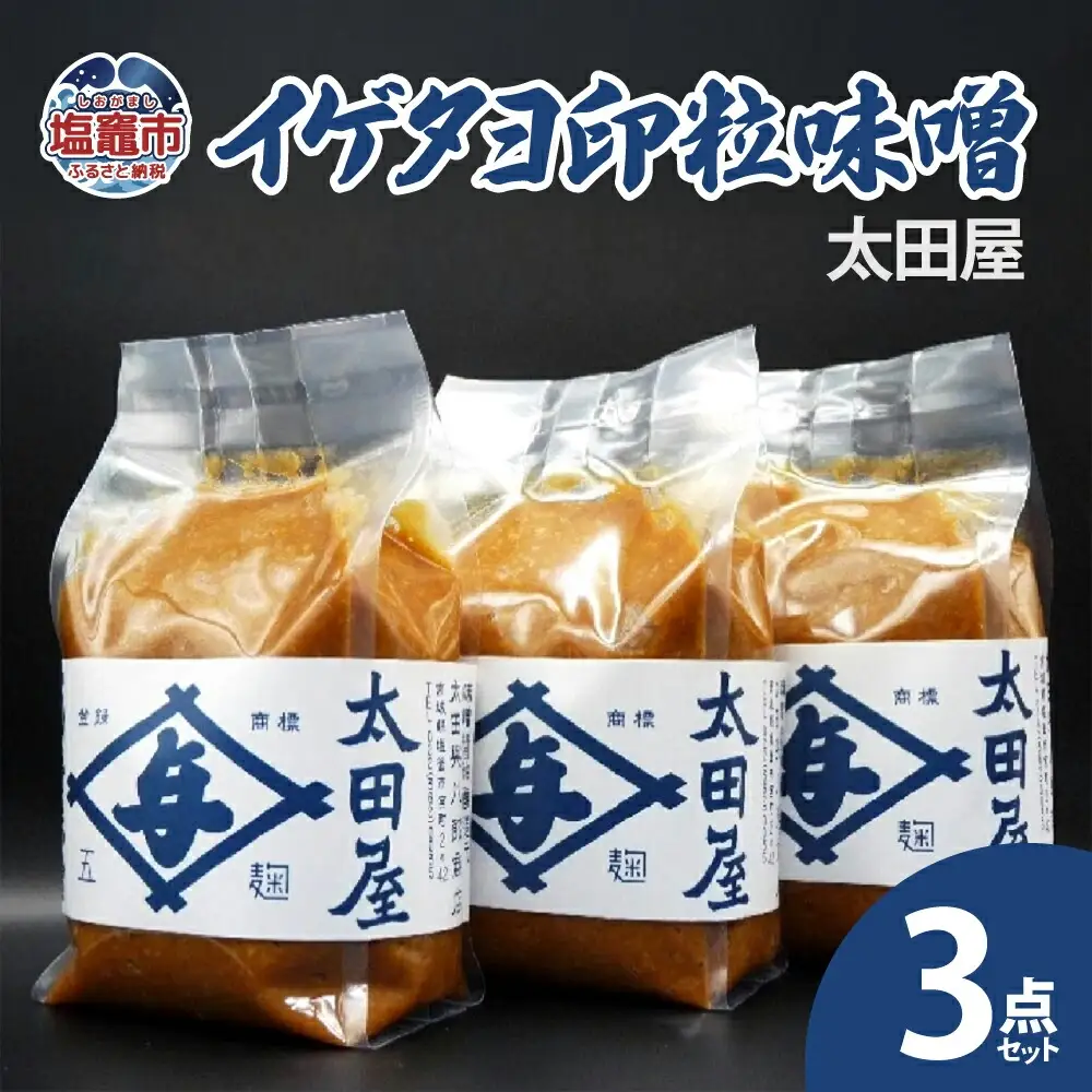 太田屋　イゲタヨ印粒味噌　3点セット　【04203-0753】