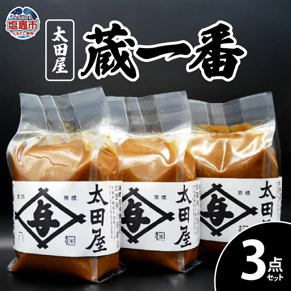 太田屋　蔵一番　3点セット　【r6-04203-0755】