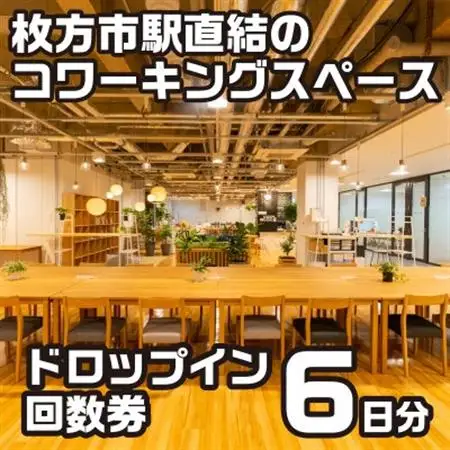コワーキングスペースビィーゴドロップイン回数券(6枚綴)1名様分_旅行券・チケット   _【1478644】