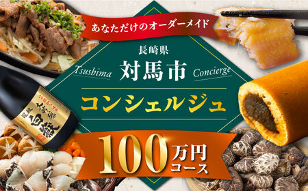 【あなただけの特別プラン】返礼品 おまかせ ！寄付額 100万円 コンシェルジュ コース  [WZZ008] 後からセレクト あとからセレクト あとから選べる あとから ふるさとギフト オーダーメイド おすすめ 定期便