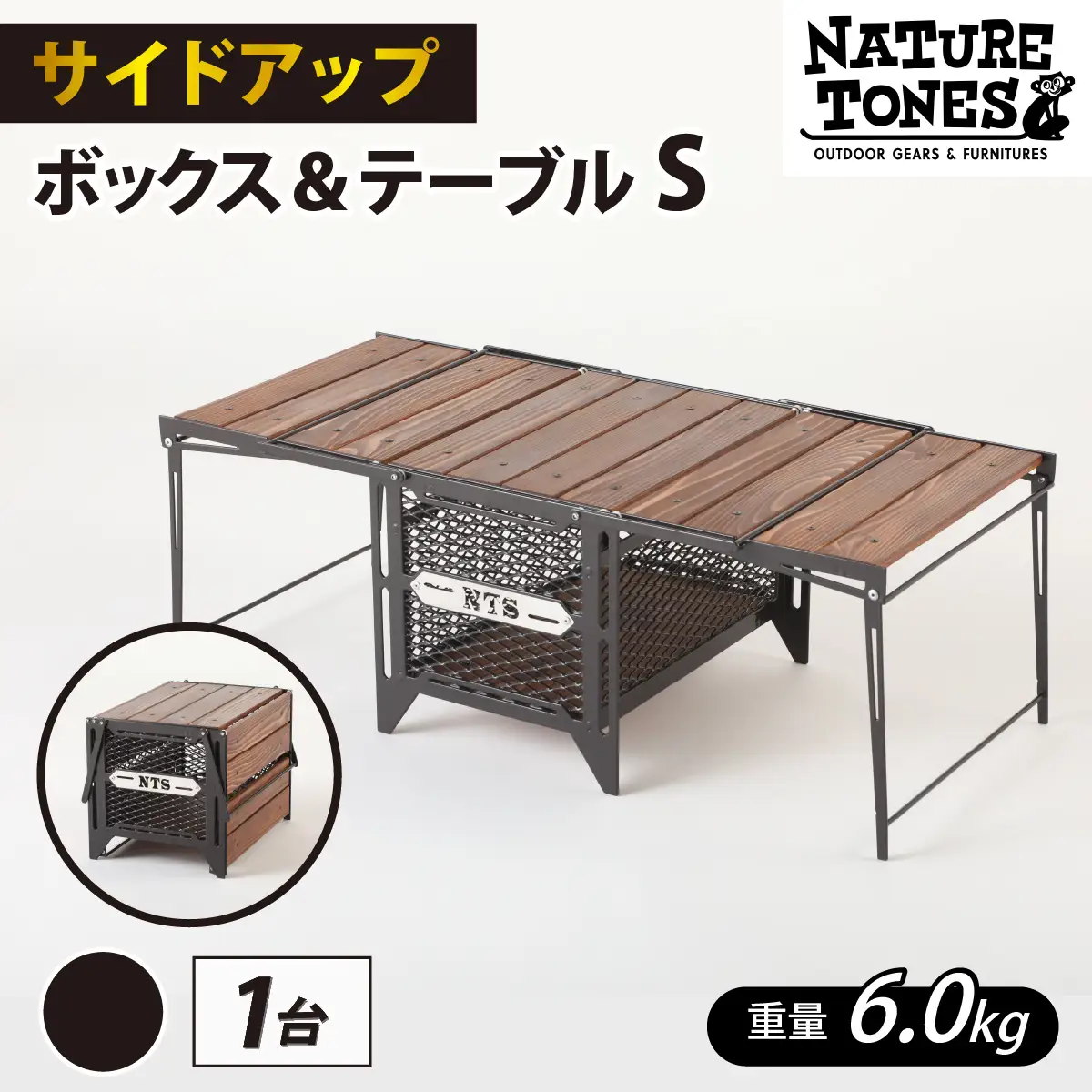 NATURE TONES　サイドアップボックス＆テーブルSサイズ 「ダークブラウン」 [J-024019_01_FM]