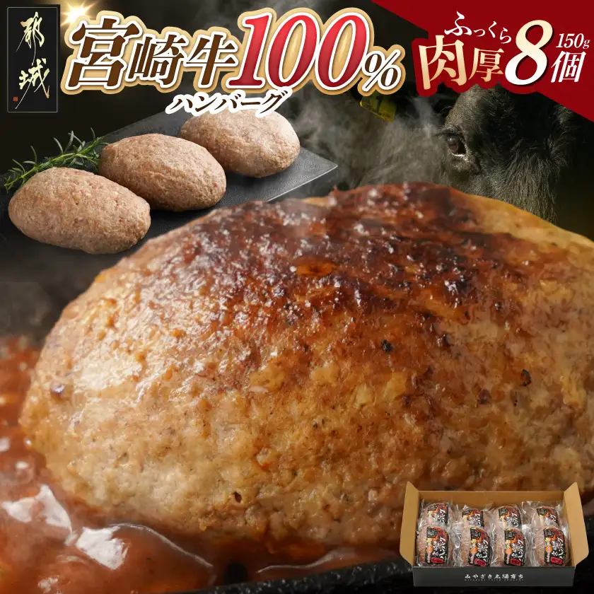 宮崎牛100%ハンバーグ150g×8個〔MJ-2620〕_(都城市) 都城産宮崎牛 宮崎牛100%使用 ハンバーグ 150g×8個 バーガーに 分厚い 肉肉しい ジュワッ ジューシー