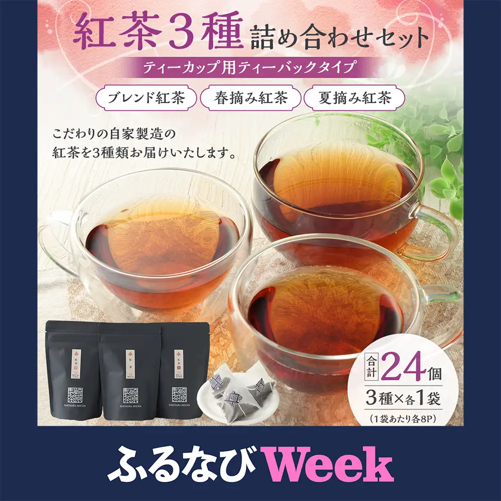 【ふるなびWEEK対象】紅茶3種詰め合わせセット(ティーカップ用ティーバックタイプ) ブレンド紅茶 夏摘み紅茶 春摘み紅茶 3袋 崎原製茶 ASF-152
