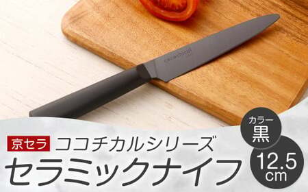 京セラ ココチカルシリーズ セラミックナイフ12.5cm ペティナイフ 黒 日本製 包丁 BS-230