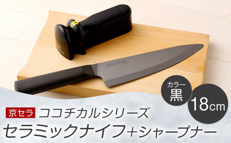 京セラ ココチカル セラミック ナイフ 黒 18cm と シャープナー CSR-561