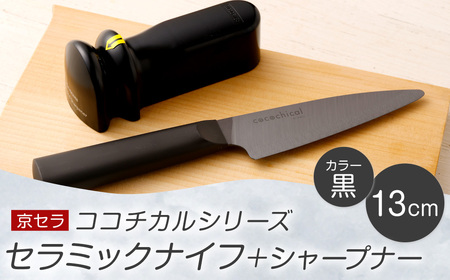 京セラ ココチカル セラミック ナイフ 黒 13cm と シャープナー CS-039