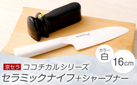 京セラ ココチカル セラミック ナイフ 白 16cm と シャープナー CS-426