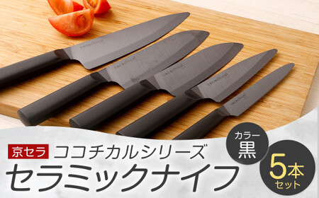 京セラ ココチカルシリーズ セラミックナイフ 5本セット 黒 日本製 包丁 JSR-336