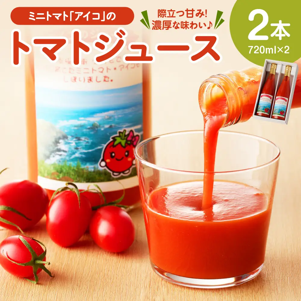 ミニトマトアイコのトマトジュース720ml×2本【er009-001】北海道産 えりも町産 ミニトマト とまと ジュース