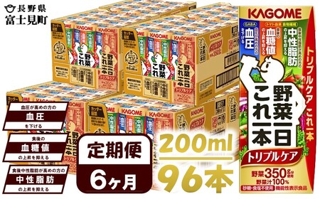 【 定期便6ヶ月連続お届け 】 カゴメ野菜一日これ一本トリプルケア 200ml×96本 飲料 野菜ジュース 紙パック 機能性表示食品