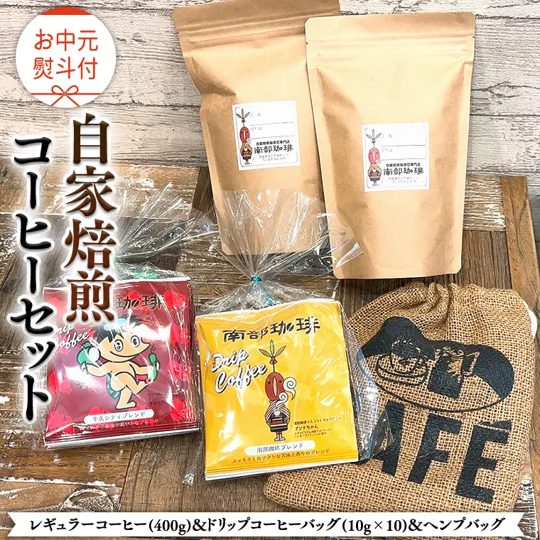 【 お中元 熨斗付 】自家焙煎 レギュラー コーヒー ( 400g ) ドリップコーヒー バッグ ( 10g × 10 )と ヘンプバッグ セット