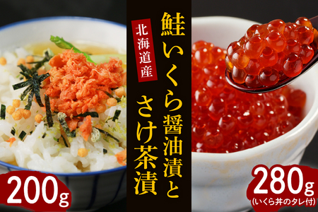 【2025年10月以降発送】鮭いくら醤油漬280gとさけ茶漬200g【er001-012-a】さけ 茶漬 200g セット 国産 北海道産 鮭イクラ 醤油漬け ロシア産 鮭茶漬け 魚介 海鮮 海産物 人気