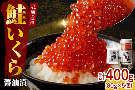 【2025年10月以降発送】北海道産いくら醤油漬400g(80g×5)【er001-018-a】国産 鮭卵 サケ イクラ さけいくら 特製たれ タレ付き いくら丼 醤油漬け 小分け魚介 魚卵 海鮮 海産物 人気 冷凍配送 北海道 えりも町