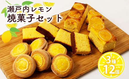 瀬戸内 レモン 焼菓子 セット (2) お菓子
