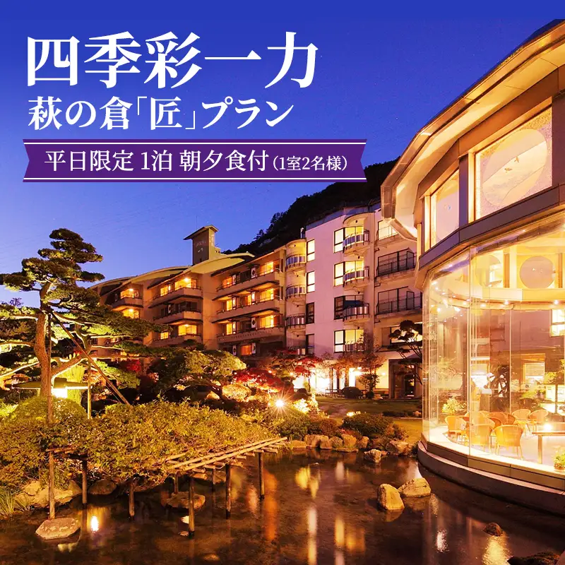 四季彩一力 萩の倉 「匠」 平日限定 1泊 朝夕食付 1室2名様 宿泊券 旅行 観光 休日 休息 癒し お出かけ 源泉かけ流し 特別室 角部屋 会席料理 思い出 福島県 郡山市