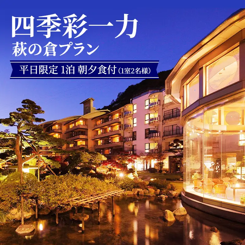 四季彩一力 萩の倉 平日限定 1泊 朝夕食付 1室2名様 宿泊券 旅行 観光 休日 休息 癒し お出かけ 源泉かけ流し 会席料理 思い出 福島県 郡山市