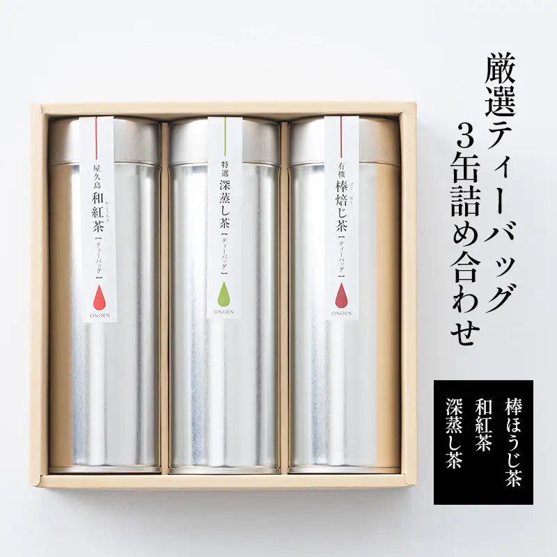 厳選ティーバッグ3缶詰め合わせ(棒ほうじ茶/和紅茶/深蒸し茶） 日本茶専門店厳選 お茶 芳ばしい香り ほのかな甘み 日本茶 香り高い 優しい味わい まろやか 旨味 