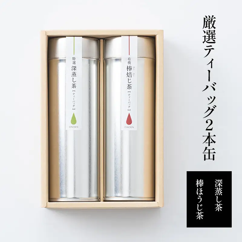 厳選ティーバッグ2本缶(深蒸し茶/棒ほうじ茶） 日本茶専門店厳選 お茶 日本茶 芳ばしい香り まろやかな旨味 ほのかな甘み 