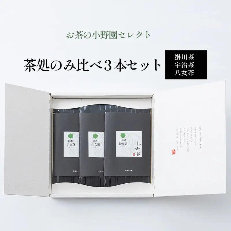 【お茶の小野園セレクト】茶処のみ比べ3本セット 日本茶 掛川茶 奥深い味と香り 深蒸し茶 宇治茶 上品な甘み 八女茶 コク 甘み 