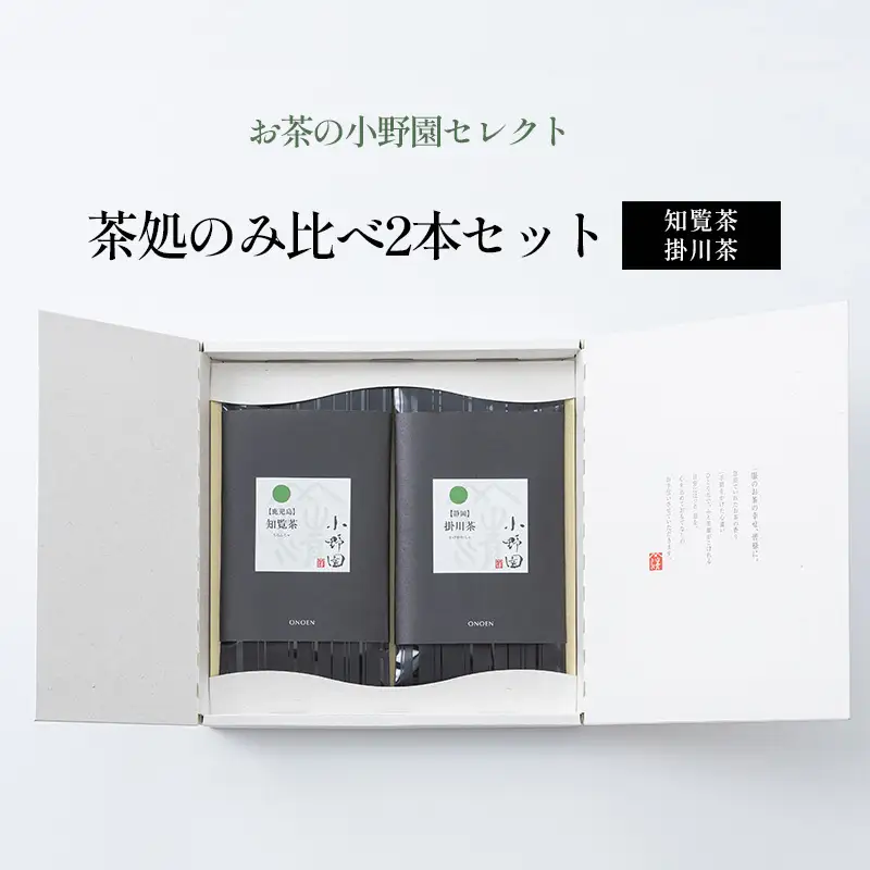 【お茶の小野園セレクト】茶処のみ比べ2本セット 日本茶 知覧茶 柔らかな渋味 清涼感 掛川茶 奥深い味と香り 深蒸し茶 