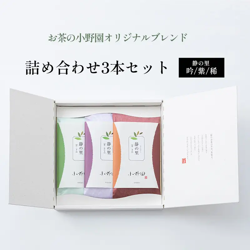 【お茶の小野園オリジナルブレンド】詰め合わせ3本セット 日本茶 ブレンド茶 甘味 コク 水色 深蒸し茶 旨味 さわやか 香り高い まろやか 