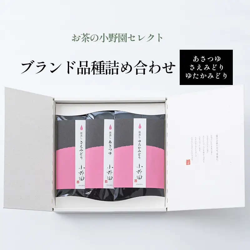 【お茶の小野園セレクト】ブランド品種詰め合わせ 日本茶 飲み比べ 天然玉露 高級品種 渋み控えめ 深蒸し茶 上品な芳香 濃厚な旨味 まろやか 
