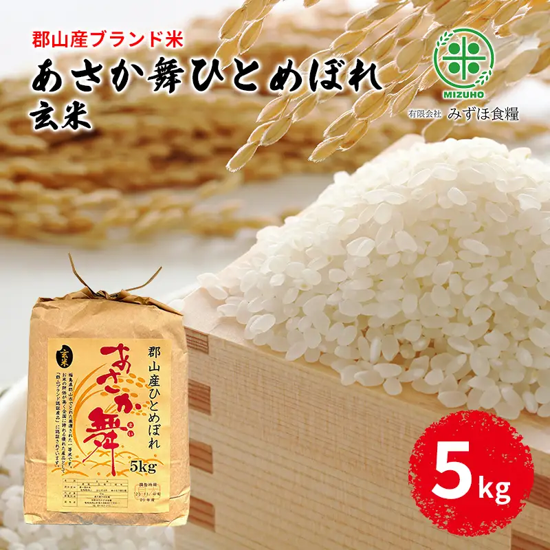 【令和7年産】福島県郡山産 あさか舞 ひとめぼれ 玄米 5kg お米 ご飯 ブランド米 銘柄米 おにぎり お弁当 産地直送 