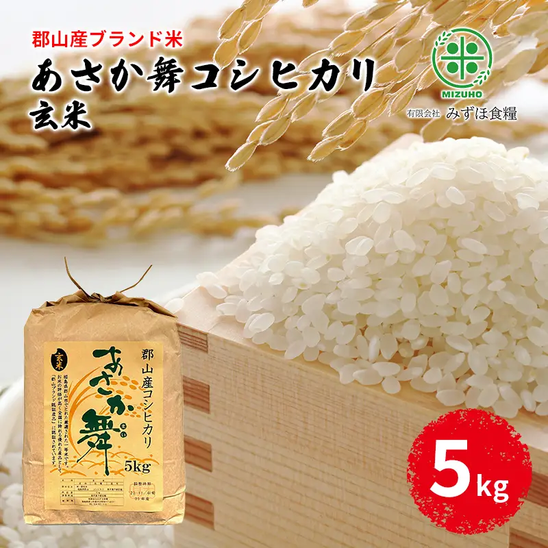 【令和7年産】福島県郡山産 あさか舞 コシヒカリ 玄米 5kg お米 ご飯 ブランド米 銘柄米 おにぎり お弁当 産地直送 
