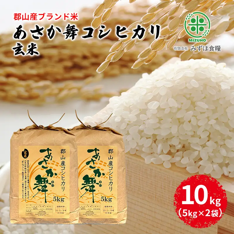 【令和7年産】福島県郡山産 あさか舞 コシヒカリ 玄米 10kg（5kg×2袋） お米 ご飯 ブランド米 銘柄米 おにぎり お弁当 産地直送 
