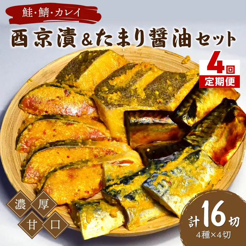 【4回定期便】中間市老舗マル五 辻鮮魚店鮭・鯖・カレイ西京漬&たまり醤油16切　Bセット【001-0381】