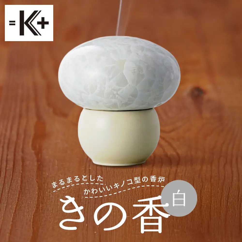 【熊谷聡商店】きの香 キノコ型の香炉＜白＞｜京都 老舗 香炉 人気