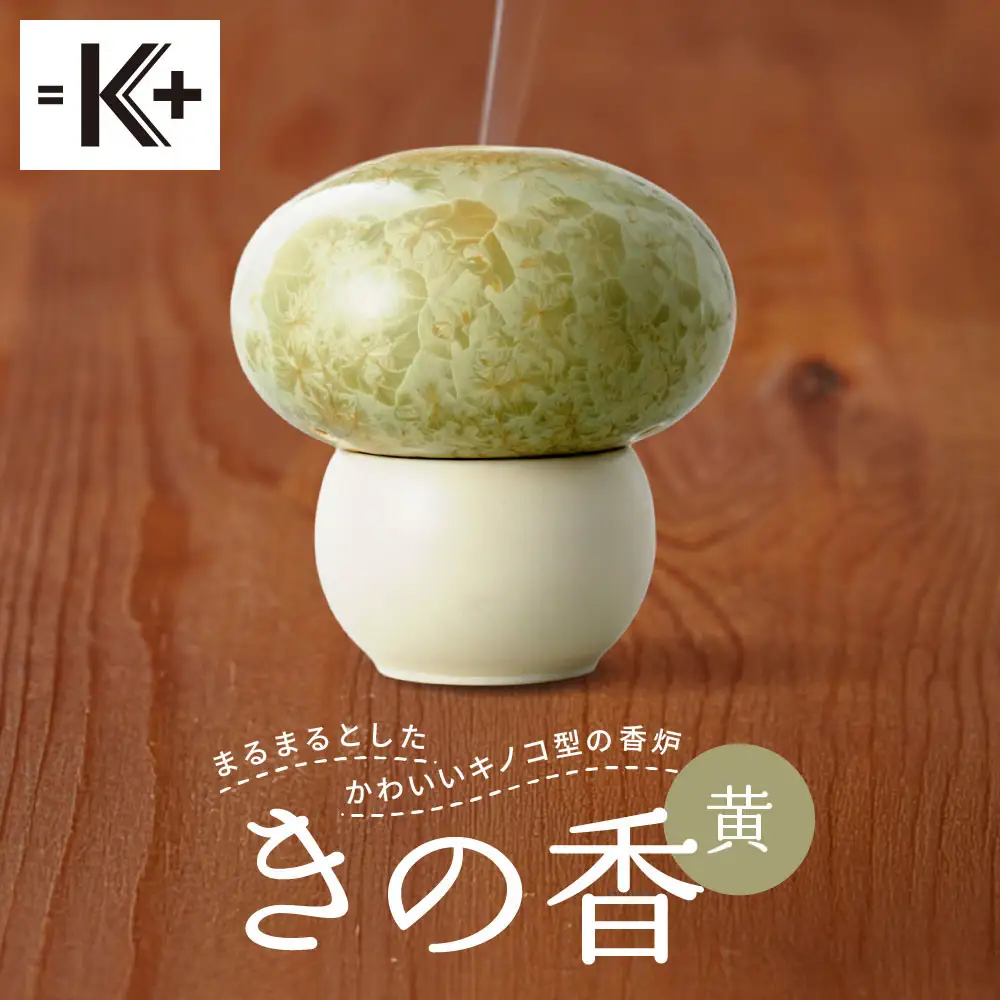 【熊谷聡商店】きの香 キノコ型の香炉＜黄＞｜京都 老舗 香炉 人気