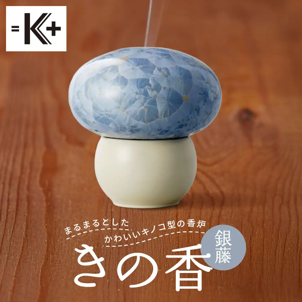 【熊谷聡商店】きの香 キノコ型の香炉＜銀藤＞｜京都 老舗 香炉 人気