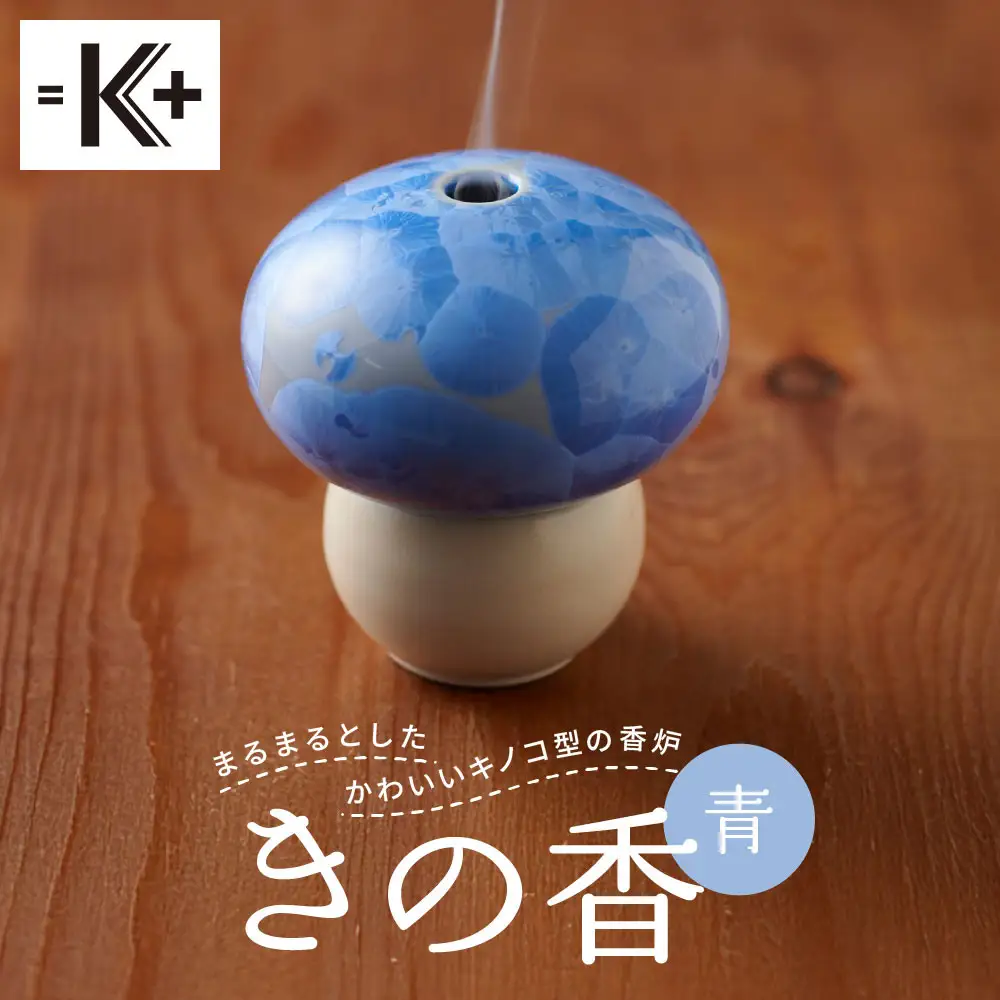 【熊谷聡商店】きの香 キノコ型の香炉＜青＞｜京都 老舗 香炉 人気