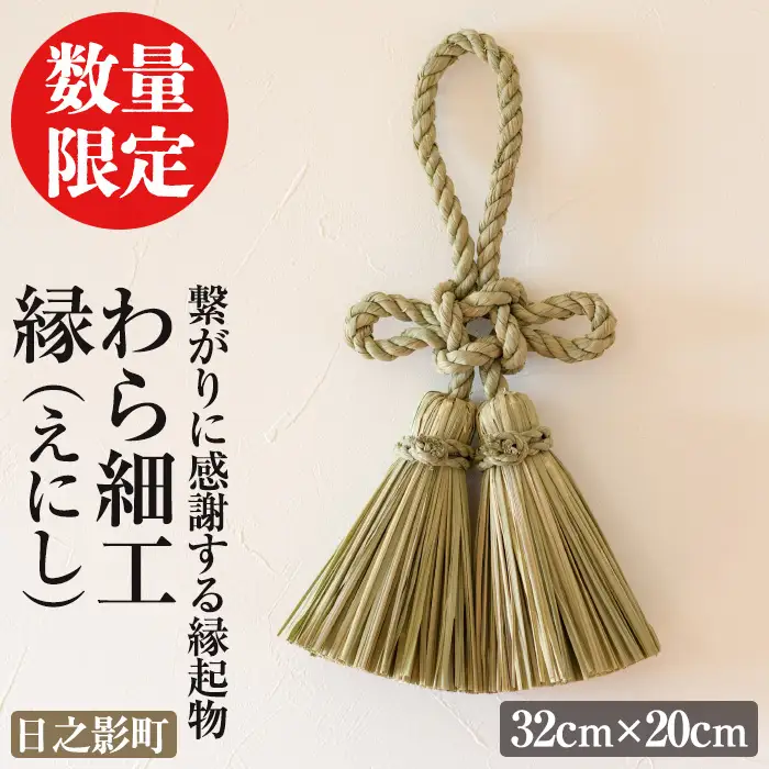 わら細工 縁(えにし)(32cm×20cm)縁起物 装飾 工芸品 民芸品 手作り【WR003】【株式会社たくぼ】